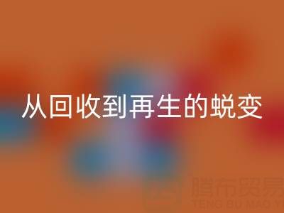 酒店毛巾mk网页版处理全流程解析：从mk网页版到再生的绿色蜕变