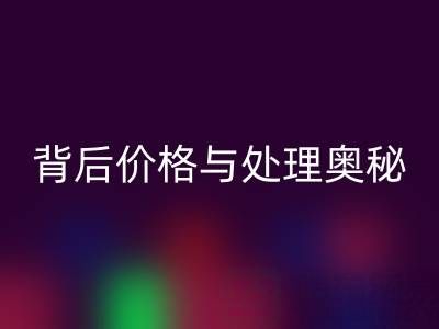 酒店毛巾mk网页版：探寻其背后价格与处理奥秘