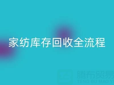 家纺库存mk网页版全流程解析：如何高效处理积压库存？
