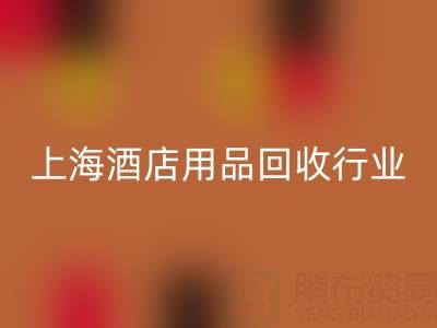 上海酒店用品mk网页版行业解析：腾布贸易如何成为环保转型标杆？