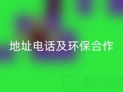 徐州mk网页版毛巾厂家指南：地址、电话及环保合作全解析