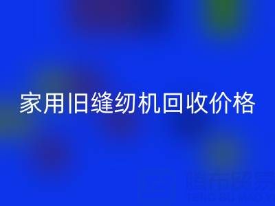 普通家用旧缝纫机mk网页版价格解析：品牌、成色与市场行情全掌握