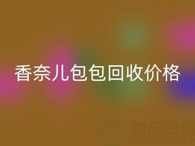 香奈儿包包mk网页版价格解析：如何快速变现你的二手奢侈品包？