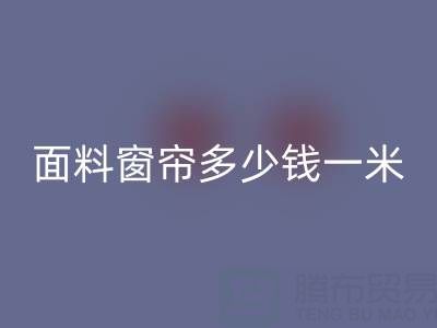 雪尼尔面料窗帘价格解析：每米多少钱？mk网页版渠道与报价一览