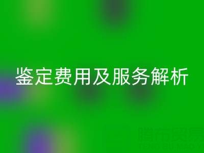 二手包包mk网页版店能否鉴定真伪？鉴定费用及服务全解析