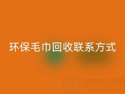 环保行动：毛巾mk网页版的绿色之路与联系方式揭秘