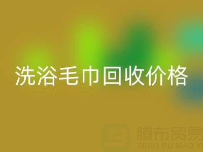 二手洗浴毛巾mk网页版价格解析及正规mk网页版渠道指南