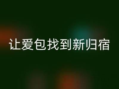 探寻奢侈品包包mk网页版平台：让爱包找到新归宿