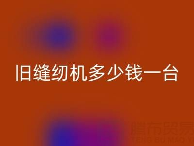 旧缝纫机mk网页版指南：价格评估与现金mk网页版渠道全解析