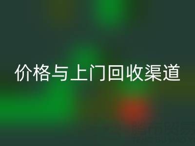 旧缝纫机mk网页版指南：价格解析与上门mk网页版渠道推荐