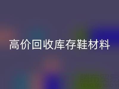 义乌库存mk网页版公司：高价mk网页版库存鞋材料种类及服务解析