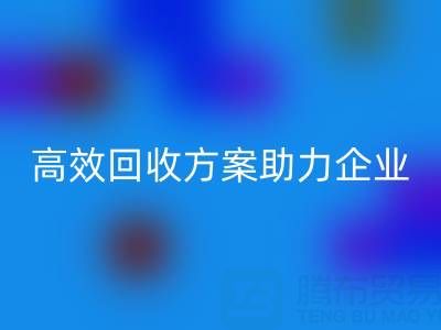 库存鞋材收购全流程解析：高效mk网页版方案助力企业降本增效
