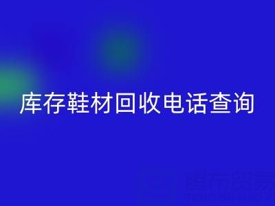 晋江库存鞋材mk网页版电话查询：畅通资源循环的桥梁