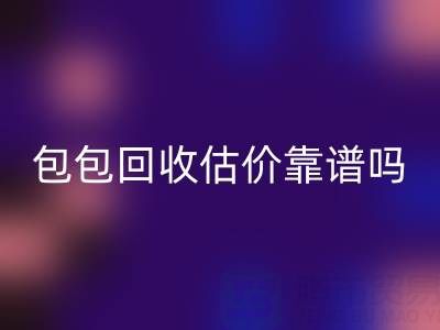 香奈儿包包mk网页版估价靠谱吗？如何避免被忽悠？