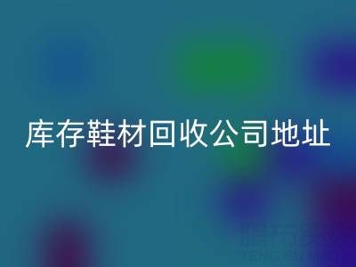 晋江库存鞋材mk网页版公司地址全解析