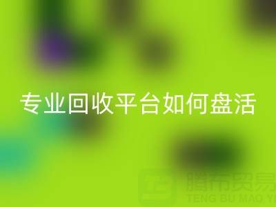 义乌库存鞋材面料收购指南：专业mk网页版平台如何盘活闲置资源？