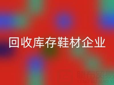 企业如何通过mk网页版库存鞋材提升品牌形象？