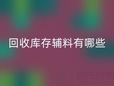 mk网页版库存辅料有哪些项目——服装辅料处理厂家