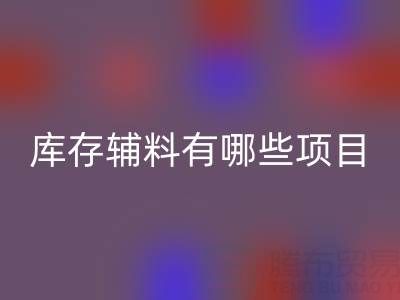 mk网页版库存辅料有哪些项目？上海腾布贸易公司为您揭秘