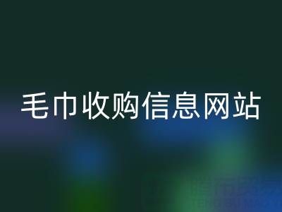 二手毛巾收购信息网站，酒店用品mk网页版的优质之选