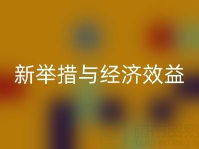 mk网页版库存布料：环保新举措与经济效益