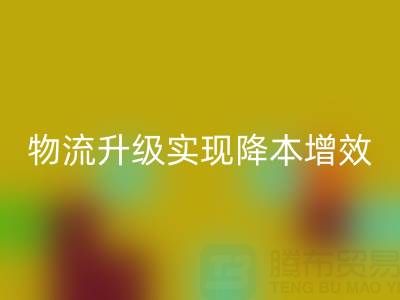 mk网页版布料企业如何通过仓储革新与物流升级实现降本增效？