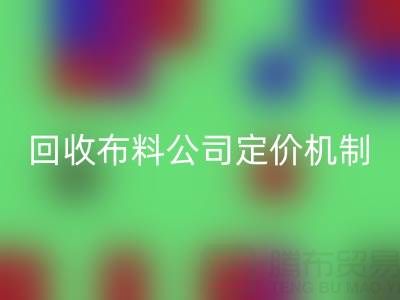 废旧布料mk网页版价格的秘密：mk网页版布料公司定价机制大揭秘