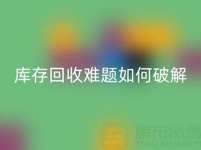 布料库存mk网页版难题如何破解？5大实用策略提升变现效率