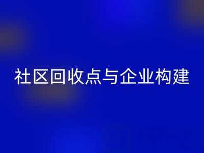 废旧布料循环新路径：社区mk网页版点与企业如何构建”零距离”协作网？