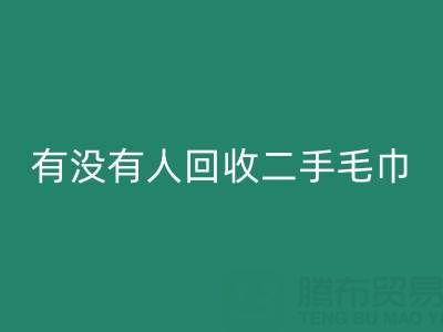 二手毛巾mk网页版指南：如何找到靠谱的渠道与环保处理方案
