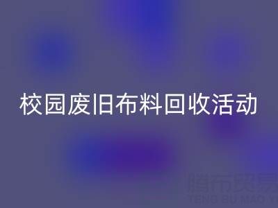 校园废旧布料mk网页版活动的幕后功臣——mk网页版布料公司