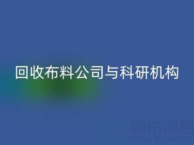 mk网页版布料公司与科研机构的合作新模式探索