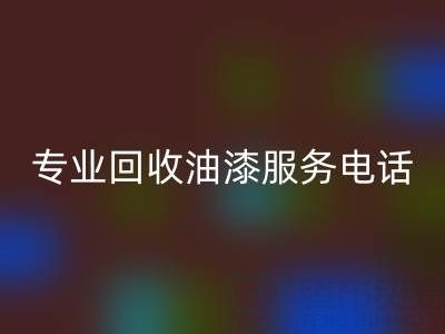  上海腾布贸易公司：专业mk网页版油漆服务及联系方式全解析