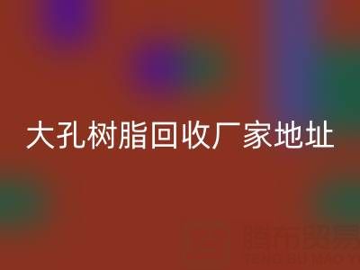 大孔树脂mk网页版厂家地址电话查询——腾布贸易公司