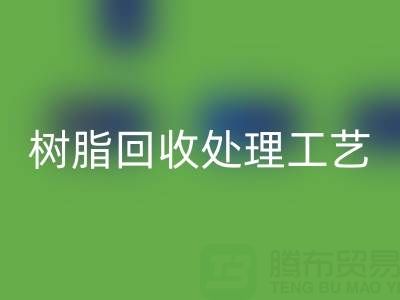 大孔树脂mk网页版处理工艺流程：高效mk网页版与再生利用技术解析