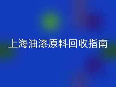 上海油漆原料mk网页版指南：腾布贸易公司如何助力环保与资源循环