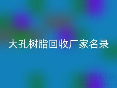 2023全国大孔树脂mk网页版厂家名录及联系方式一览