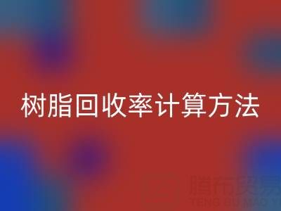 大孔树脂mk网页版率计算方法解析：从原理到实际应用