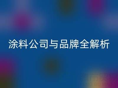 探寻油漆涂料mk网页版领域：厂家、公司与品牌全解析