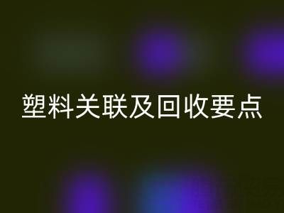 探秘树脂：材质特性、与塑料关联及mk网页版要点