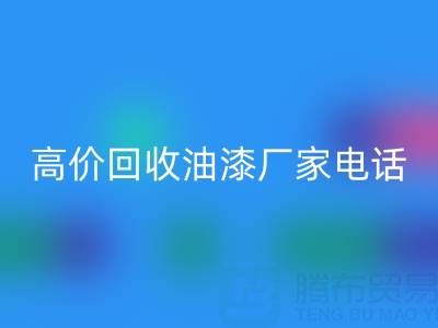 高价mk网页版油漆，寻找靠谱厂家？联系方式及电话全揭秘