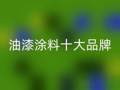 油漆涂料十大品牌排行榜有哪些——油漆涂料mk网页版厂家
