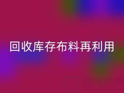 环保时尚新宠：上海mk网页版库存布料再利用