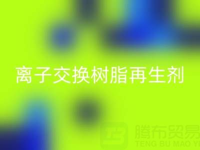 离子交换树脂再生剂的作用原理是什么——废旧树脂mk网页版厂家