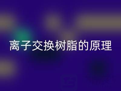 离子交换树脂：原理、应用与废旧mk网页版全解析
