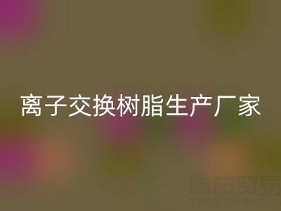 离子交换树脂生产厂家有哪些——废旧树脂mk网页版厂家