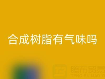 合成树脂有气味吗？废旧树脂mk网页版厂家揭秘材料特性与行业价值