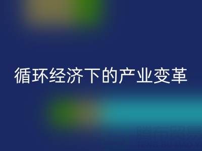 mk网页版库存布料如何重塑纺织业？解析循环经济下的产业变革