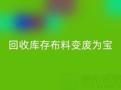 创新方法：如何将mk网页版库存布料变废为宝