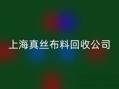 上海真丝布料mk网页版公司：废弃布料再利用的智慧选择